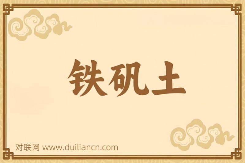 铁矾土词语的意思
