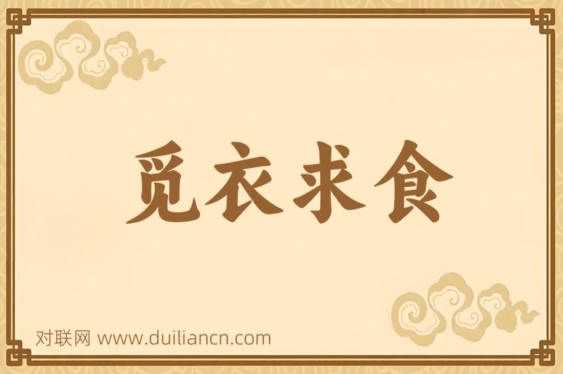 觅衣求食词语的意思