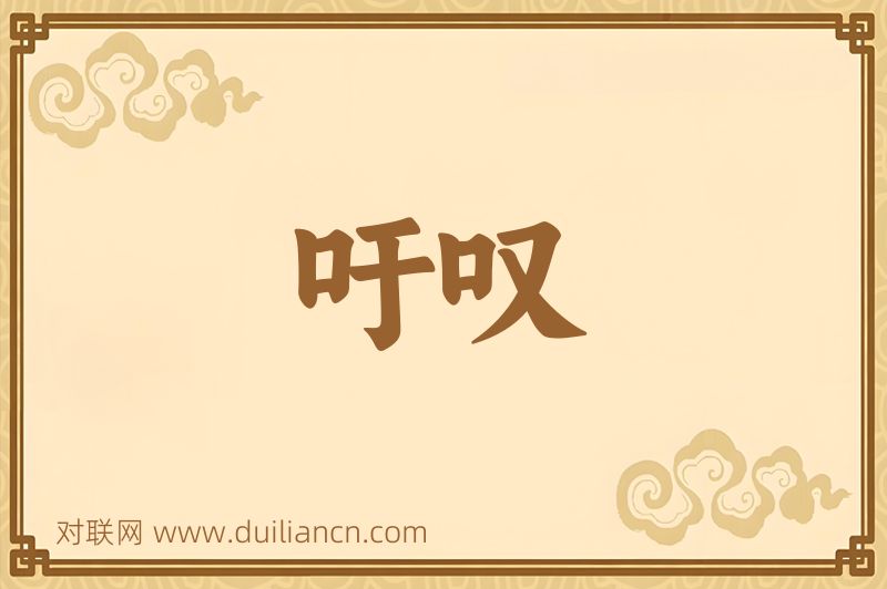 吁叹词语的意思