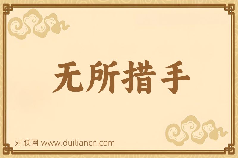 无所措手词语的意思
