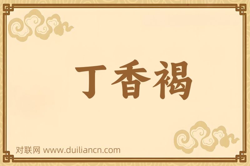 丁香褐词语的意思