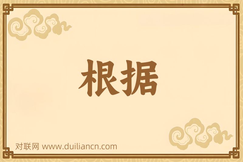 根据词语的意思