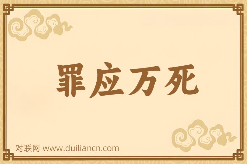 罪应万死词语的意思