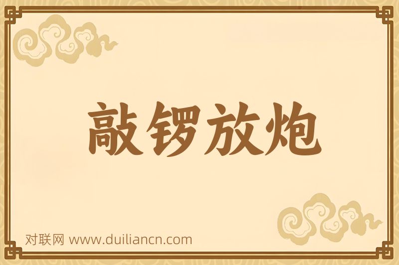 敲锣放炮词语的意思