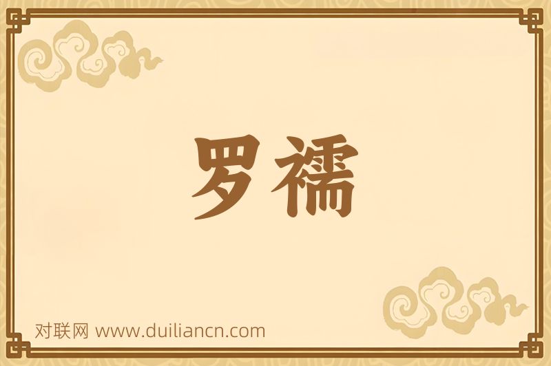 罗襦词语的意思
