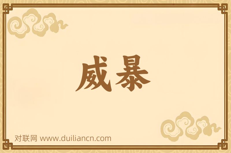 威暴词语的意思