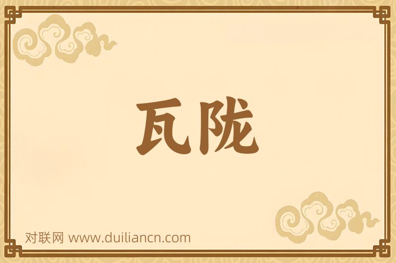 瓦陇词语的意思