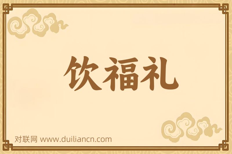 饮福礼词语的意思
