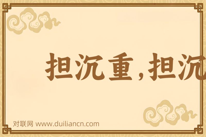 担沉重,担沉重儿词语的意思