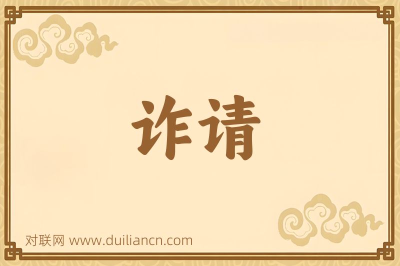 诈请词语的意思
