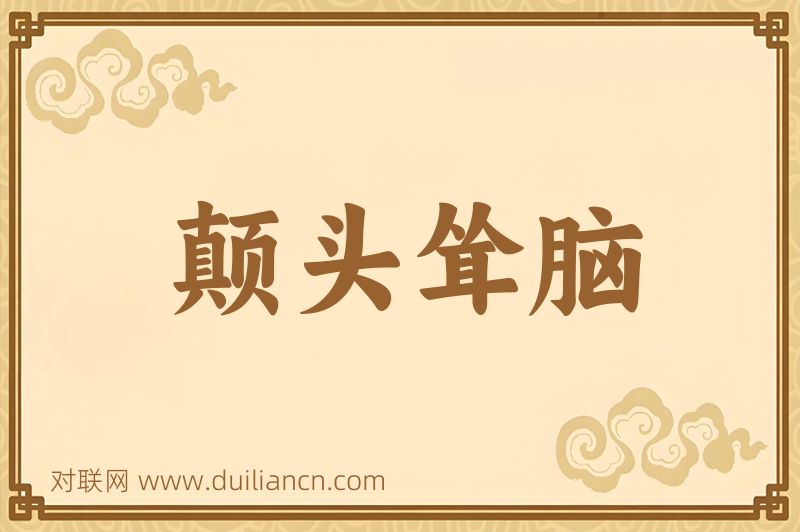 颠头耸脑词语的意思