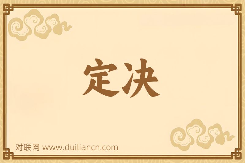 定决词语的意思