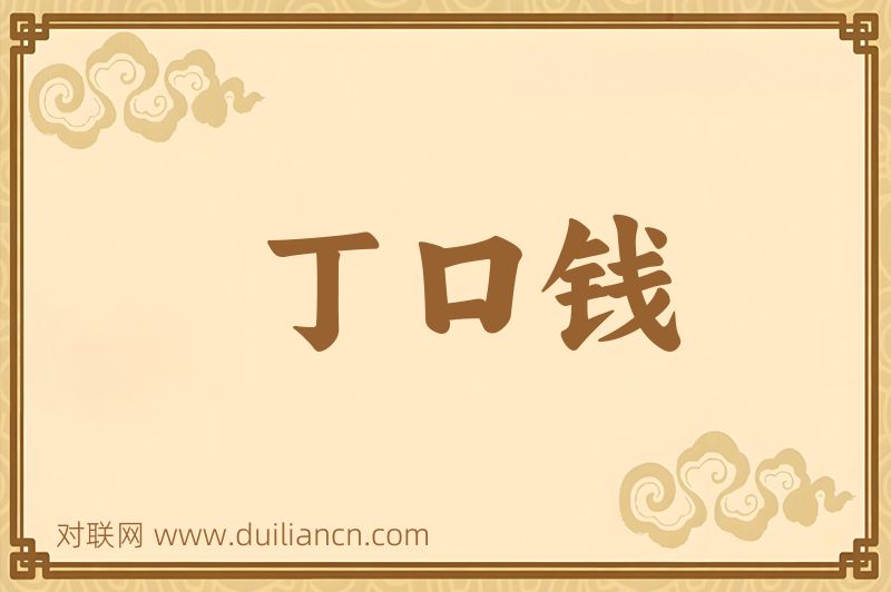 丁口钱词语的意思