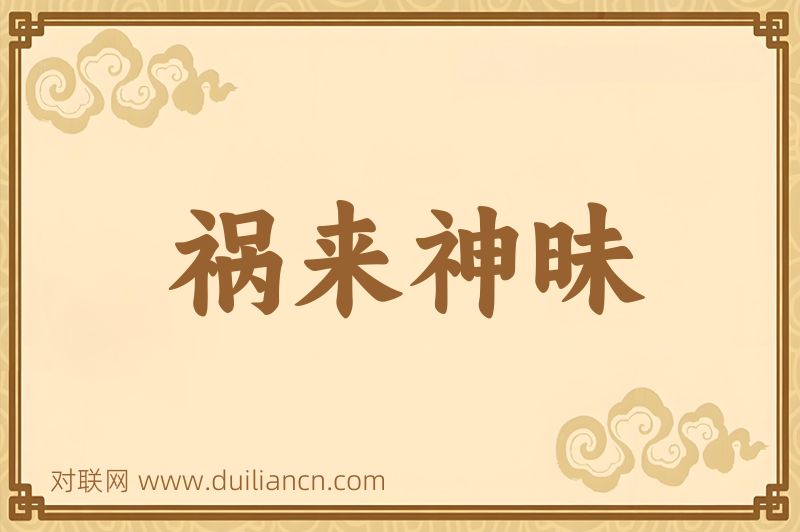 祸来神昧词语的意思