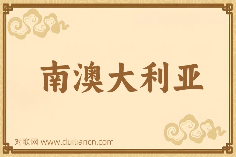 南澳大利亚词语的意思