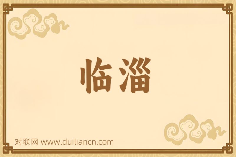 临淄词语的意思