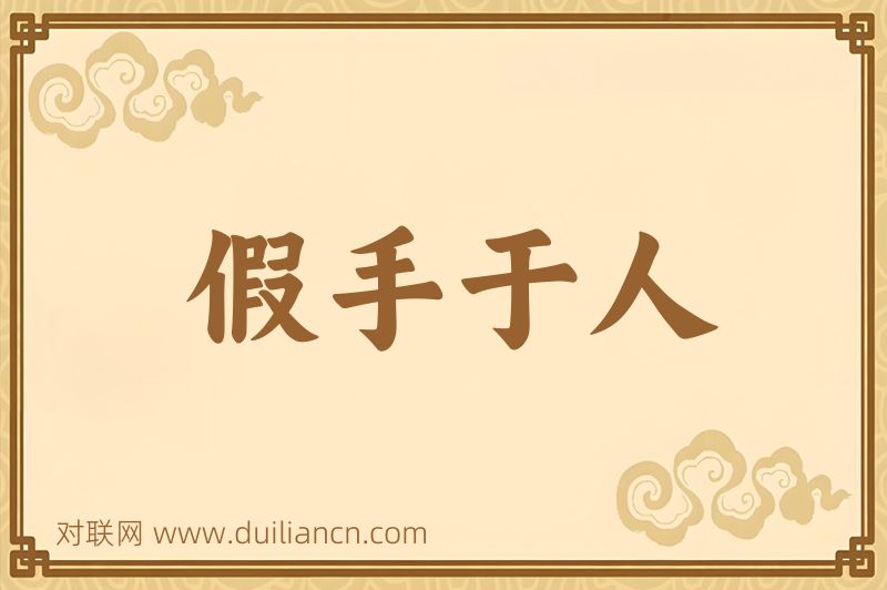假手于人词语的意思
