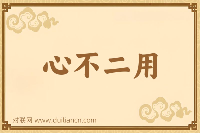 心不二用词语的意思