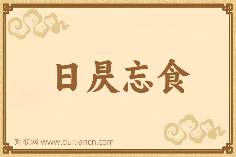 日昃忘食词语的意思