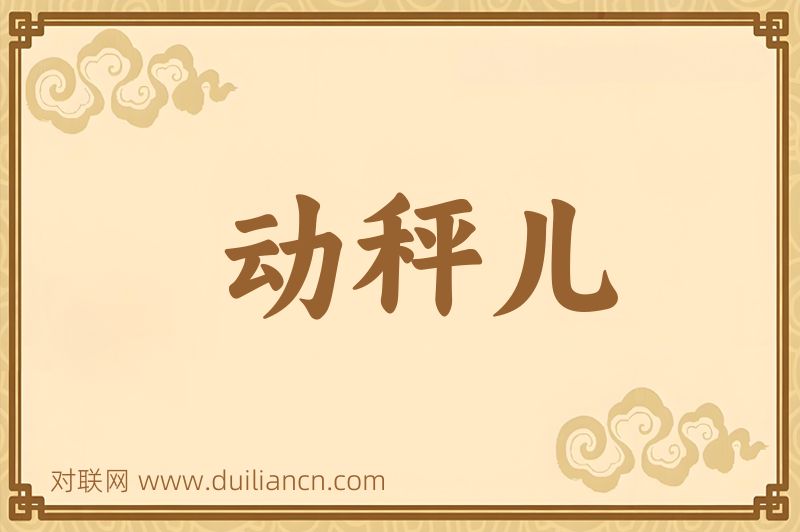 动秤儿词语的意思