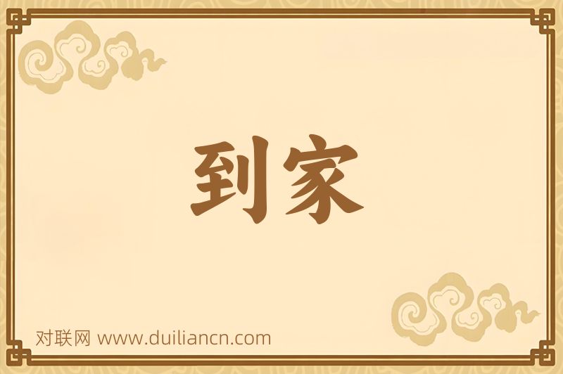 到家词语的意思