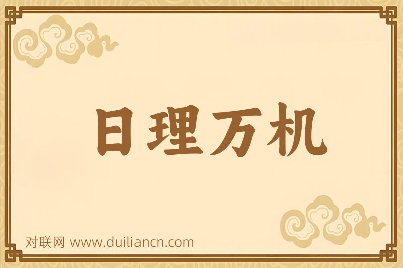 日理万机词语的意思