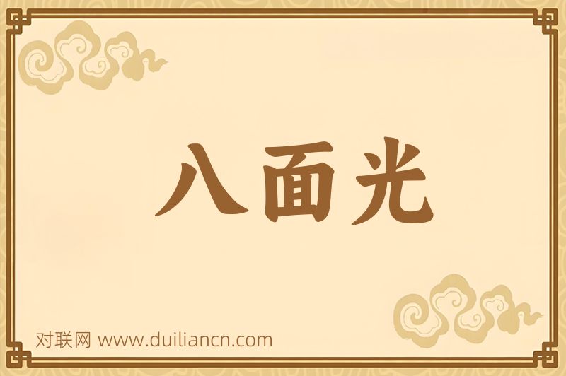 八面光词语的意思