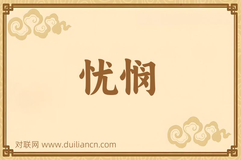 忧悯词语的意思