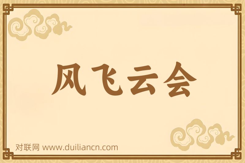风飞云会词语的意思