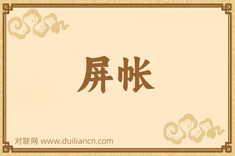 屏帐词语的意思