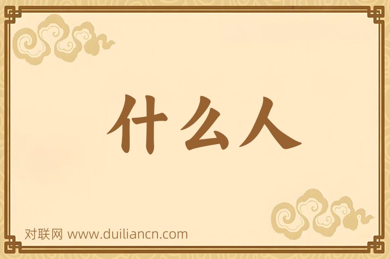 什么人词语的意思