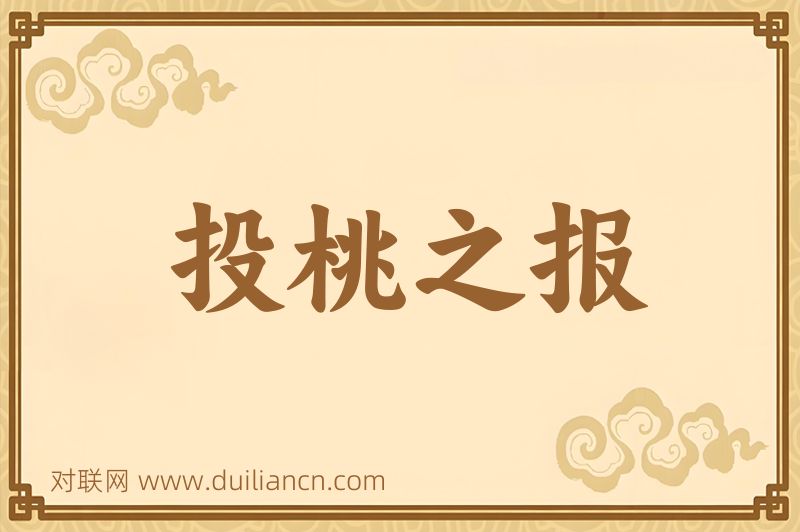 投桃之报词语的意思