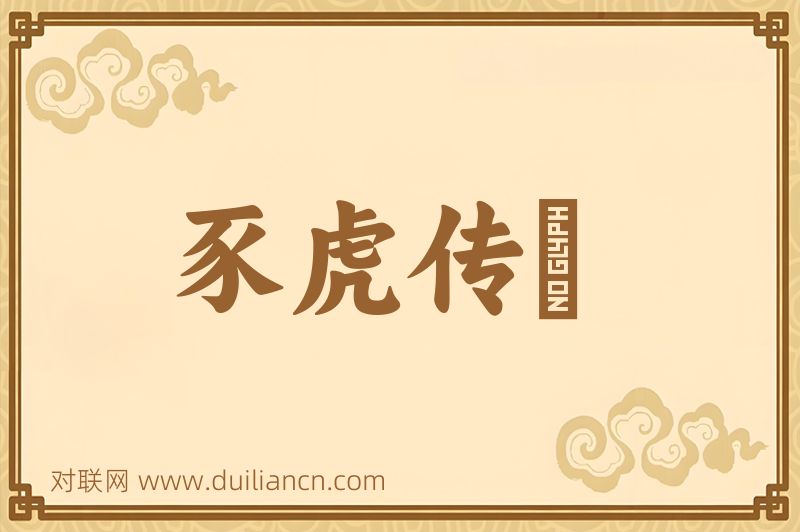豕虎传譌词语的意思
