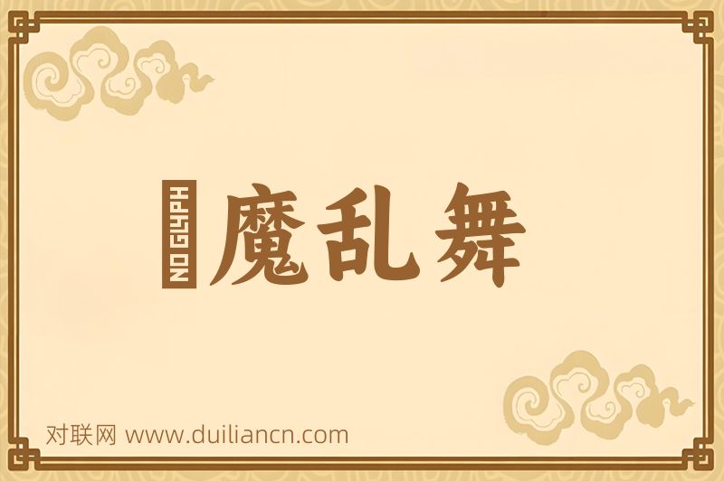 羣魔乱舞词语的意思