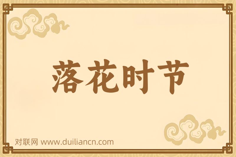 落花时节词语的意思