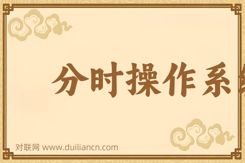 分时操作系统词语的意思