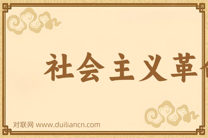 社会主义革命词语的意思