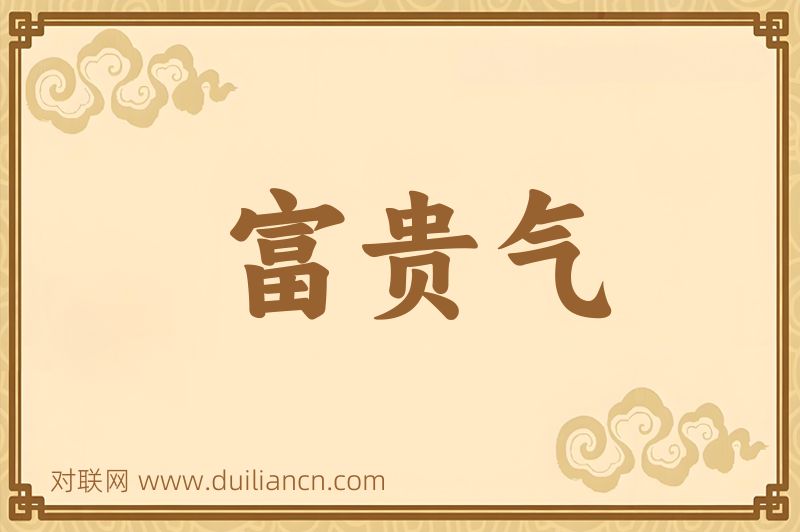 富贵气词语的意思
