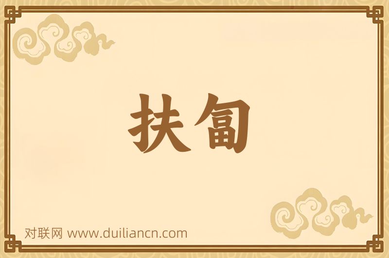 扶匐词语的意思