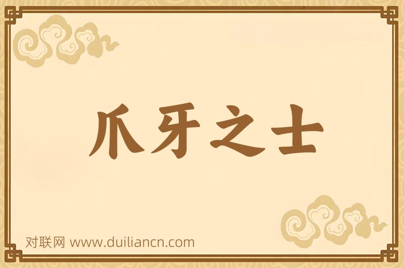 爪牙之士词语的意思