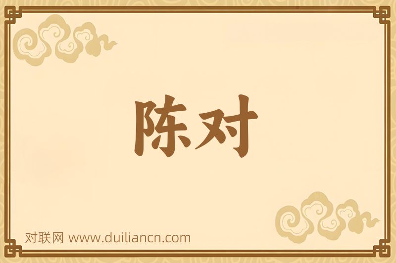 陈对词语的意思