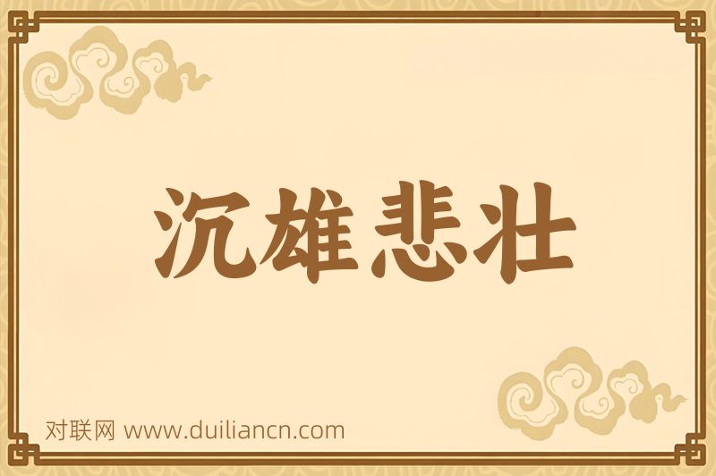 沉雄悲壮词语的意思