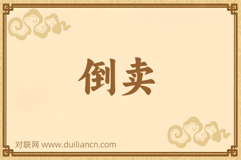 倒卖词语的意思