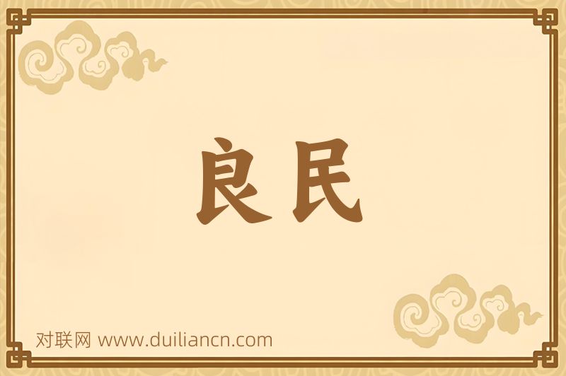 良民词语的意思