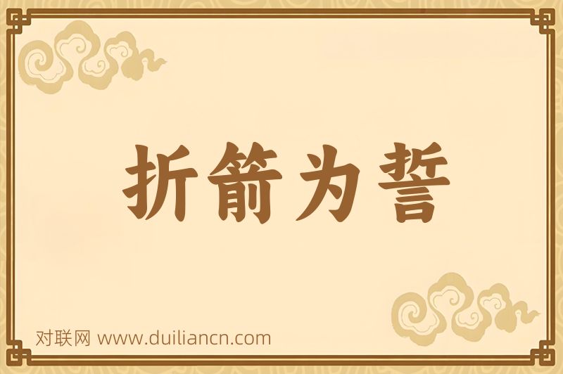 折箭为誓词语的意思