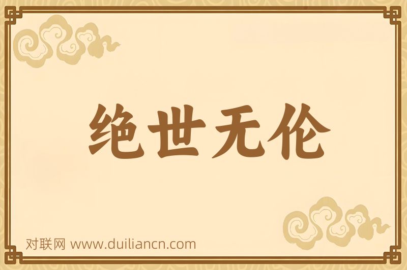 绝世无伦词语的意思