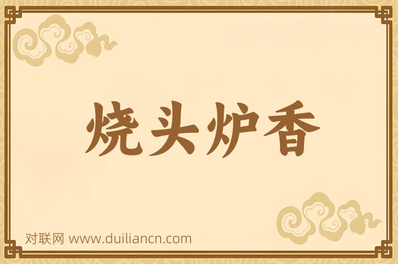 烧头炉香词语的意思