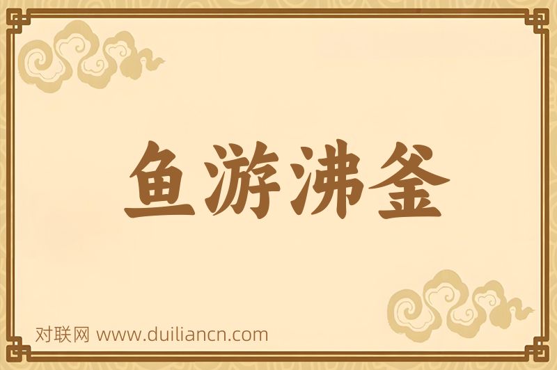 鱼游沸釜词语的意思