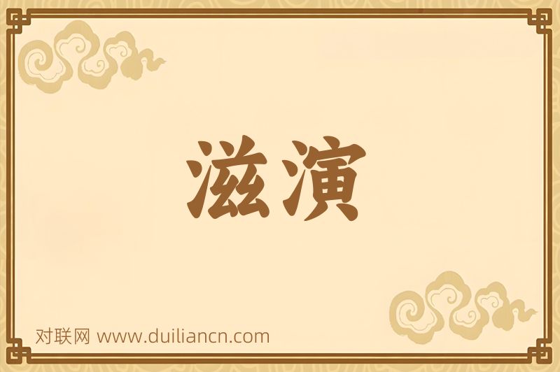 滋演词语的意思