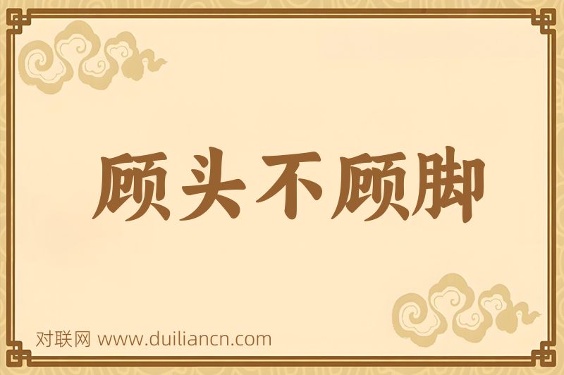 顾头不顾脚词语的意思
